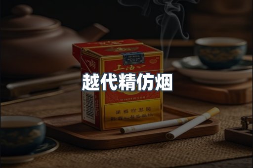 越代精仿烟