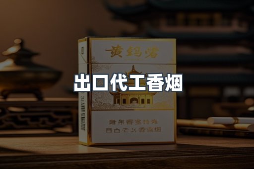出口代工香烟