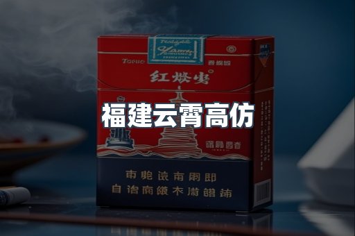 福建云霄高仿